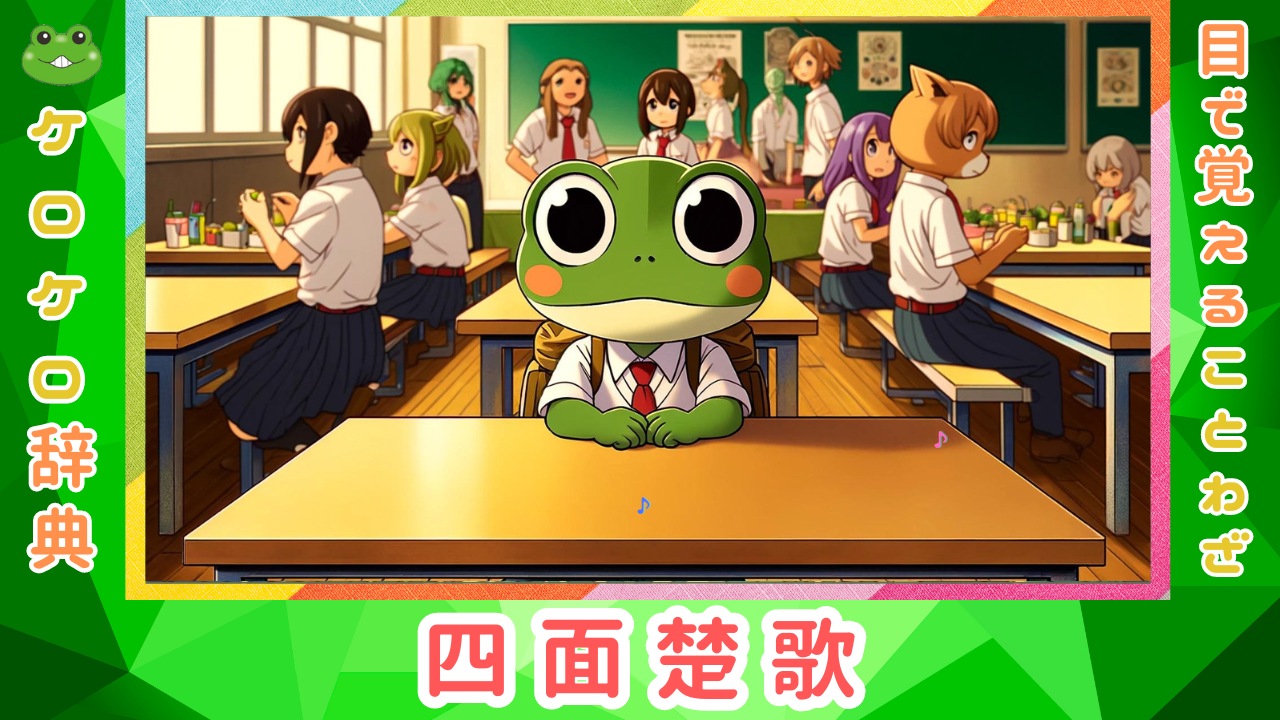 四面楚歌 短文
