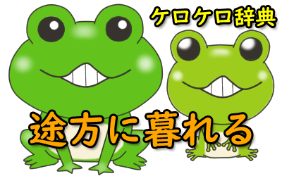 と ことわざ 四字熟語の意味と例文 ケロケロ辞典